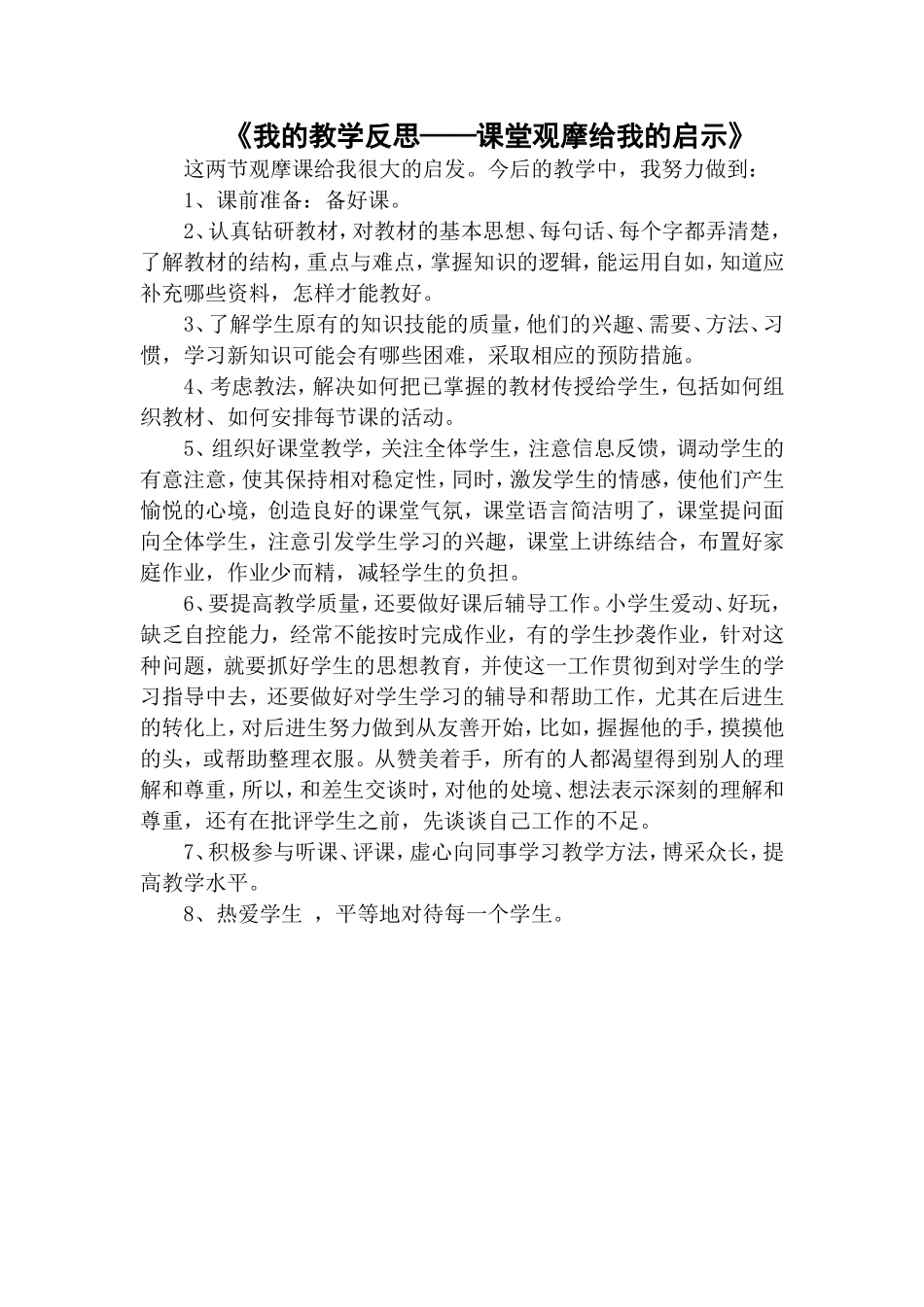 《我的教学反思——课堂观摩给我的启示》_第1页