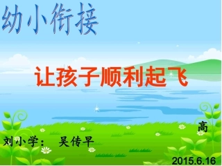 幼小衔接让孩子顺利起飞