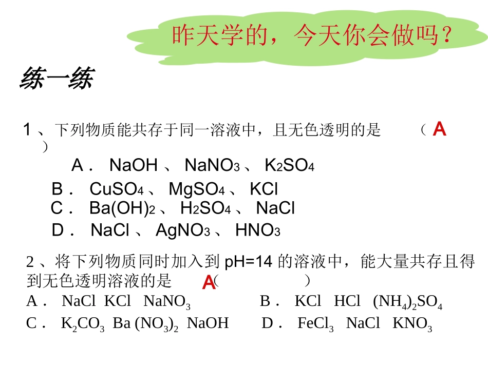 公开课《离子共存及其他应用》_第2页