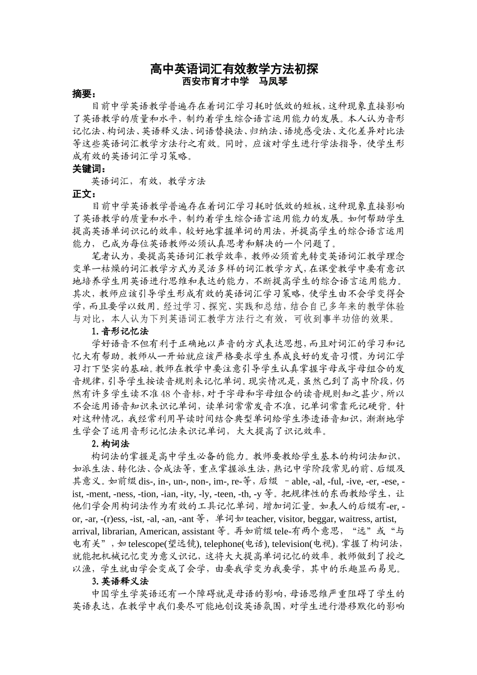 高中英语词汇有效教学方法初探_第1页