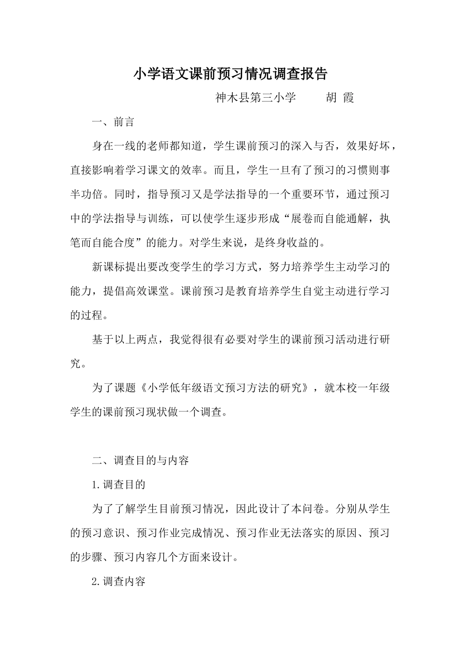 小学语文课前预习情况调查报告_第1页