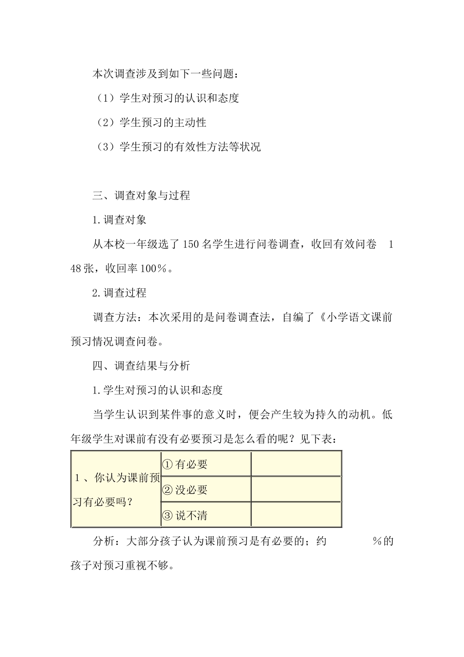 小学语文课前预习情况调查报告_第2页