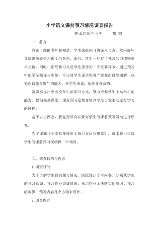 小学语文课前预习情况调查报告