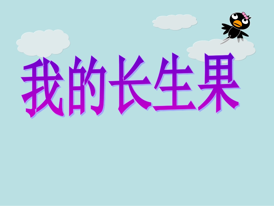 人教版五年级上册《我的长生果》_第1页