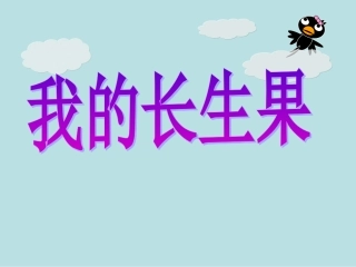 人教版五年级上册《我的长生果》