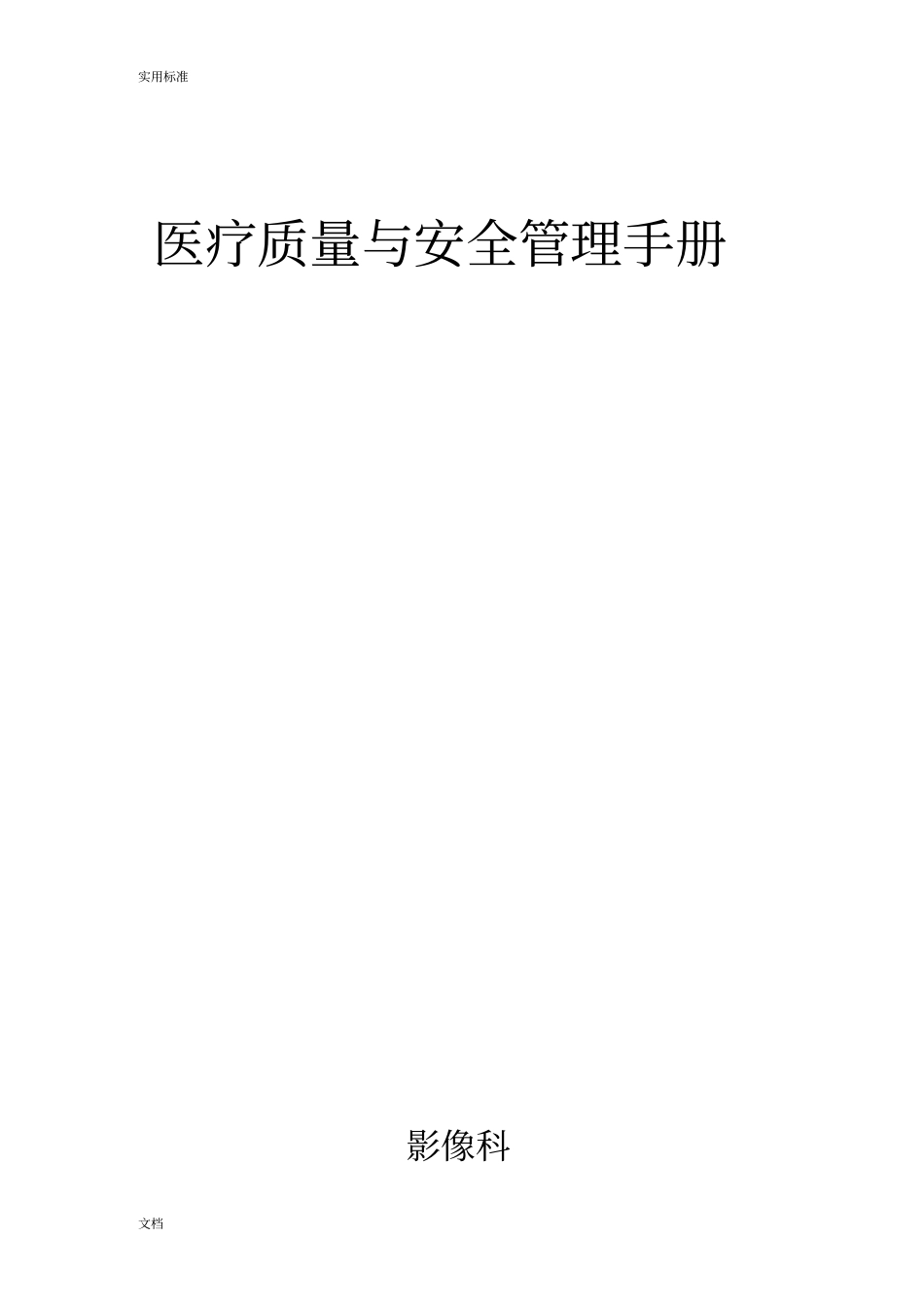 三甲医院评审医技科室质控实用的模板_第1页