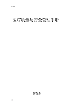 三甲医院评审医技科室质控实用的模板