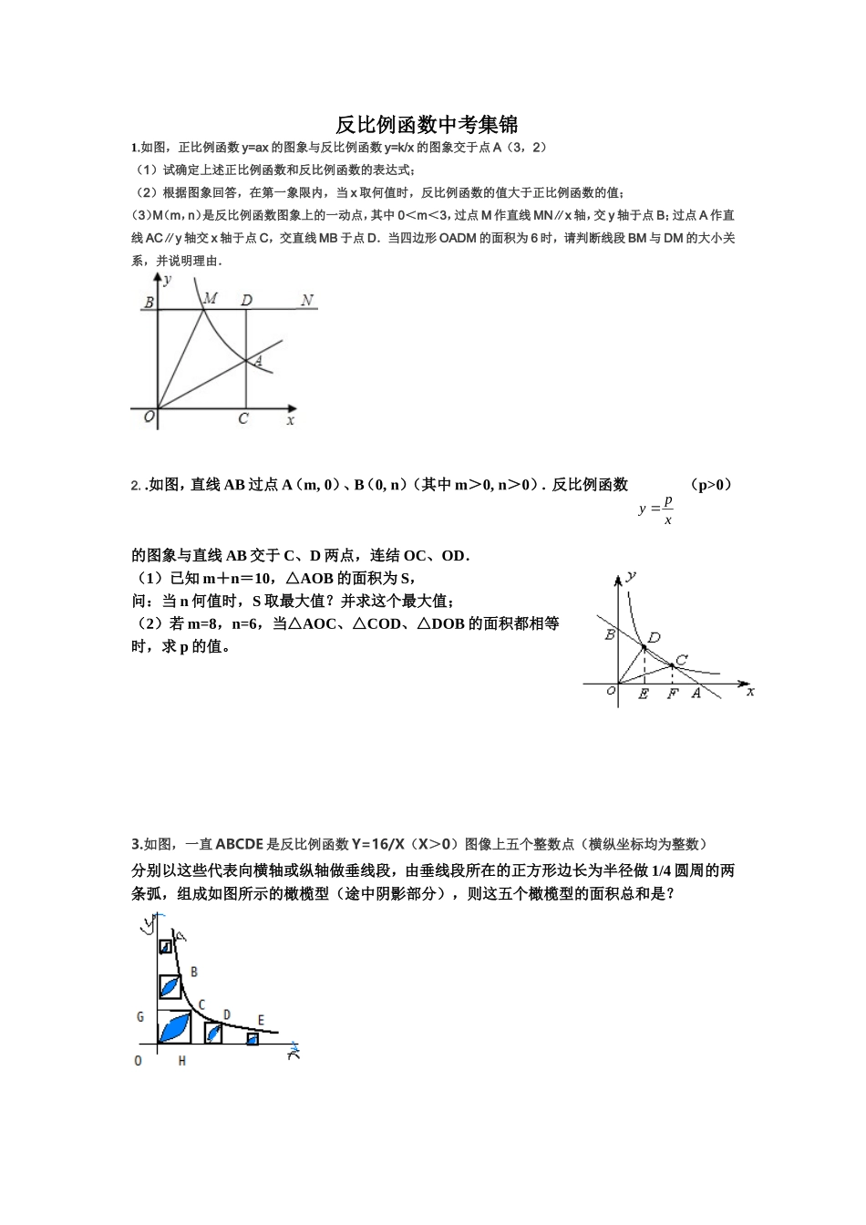 反比例函数中考集锦_第1页