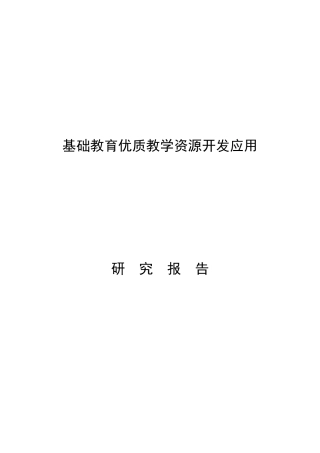 道里区哈现代服务职高张红蕾基础教育优质教学资源的开发应用研究报告