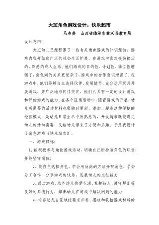 角色游戏方案马春燕山西临汾曲沃县