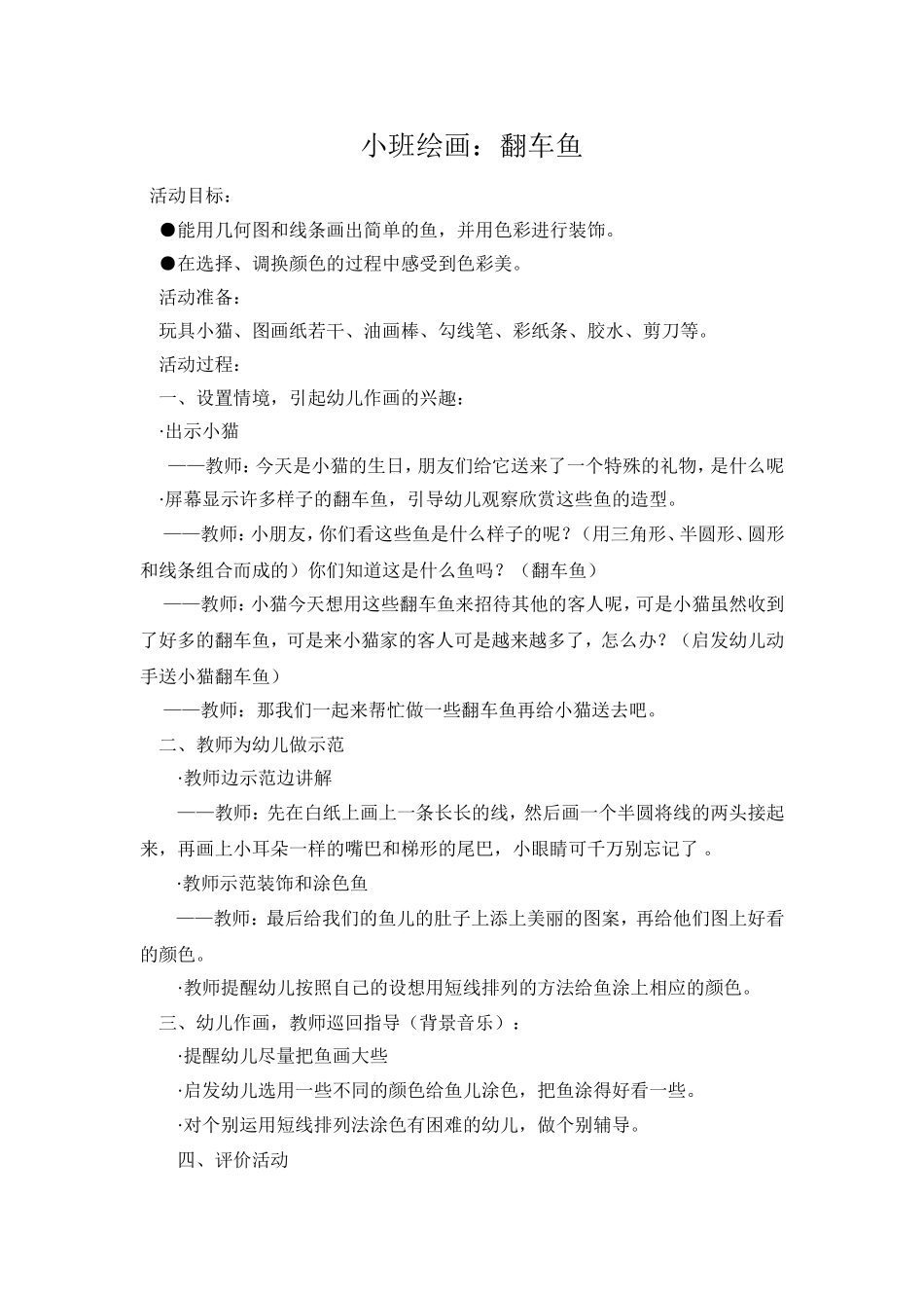 小班绘画：翻车鱼_第1页