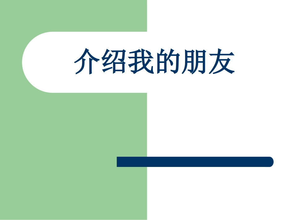 介绍我的朋友_第1页