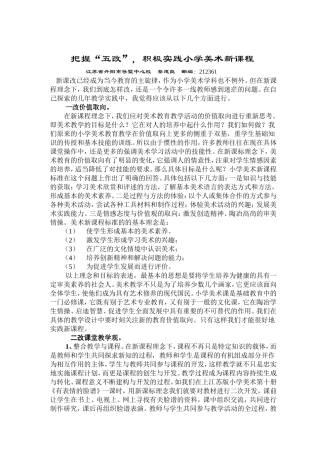 蔡建良把握“五改”，积极实践小学美术新课改