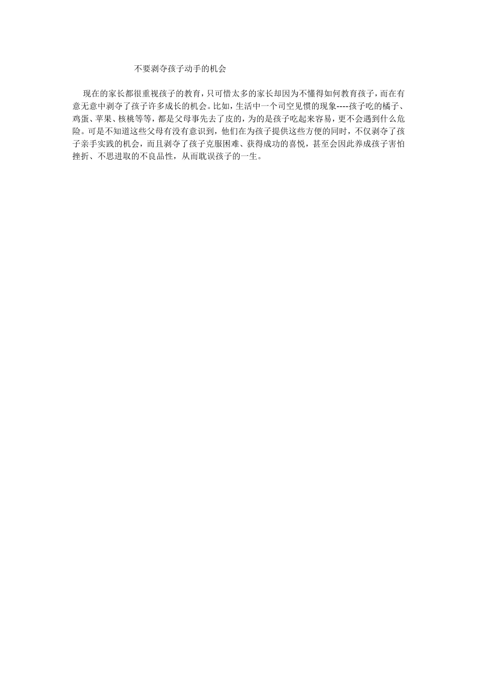 不要剥夺孩子动手的机会_第1页