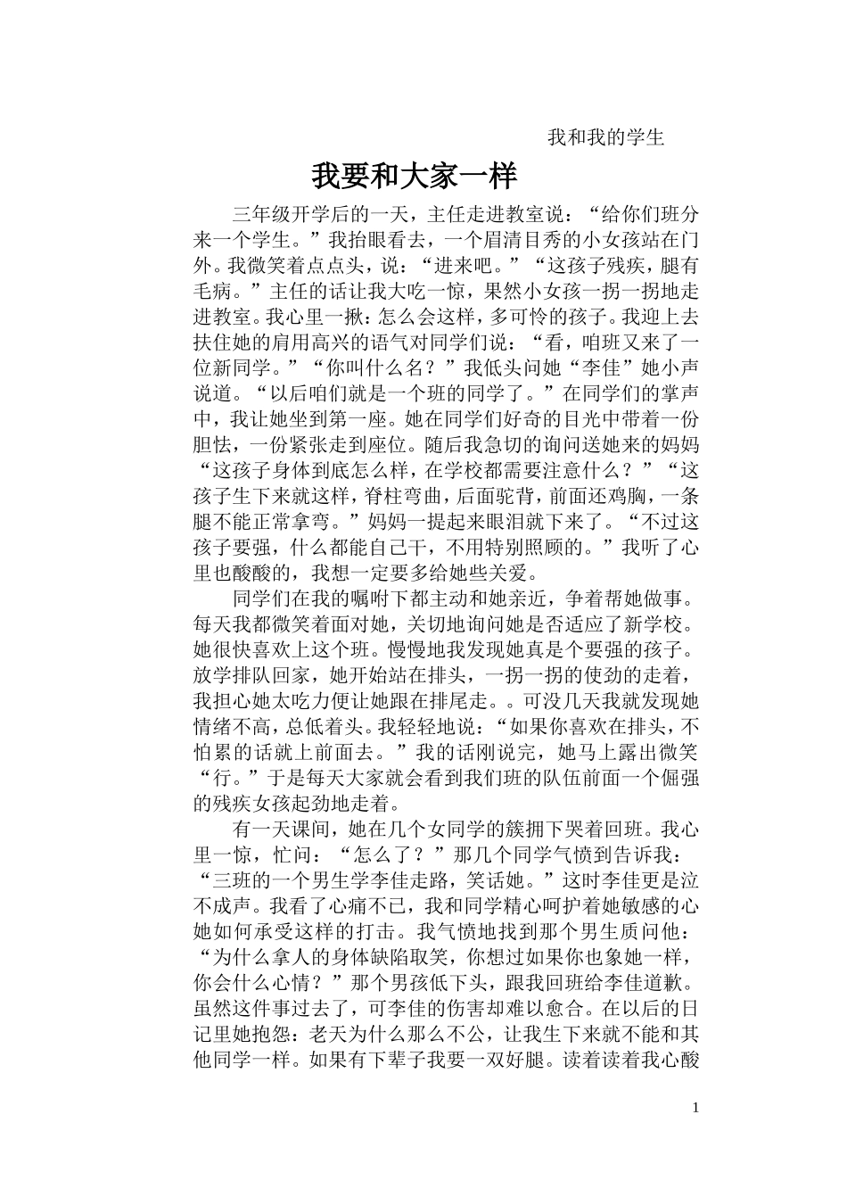 教育案例我要和大家一样_第1页