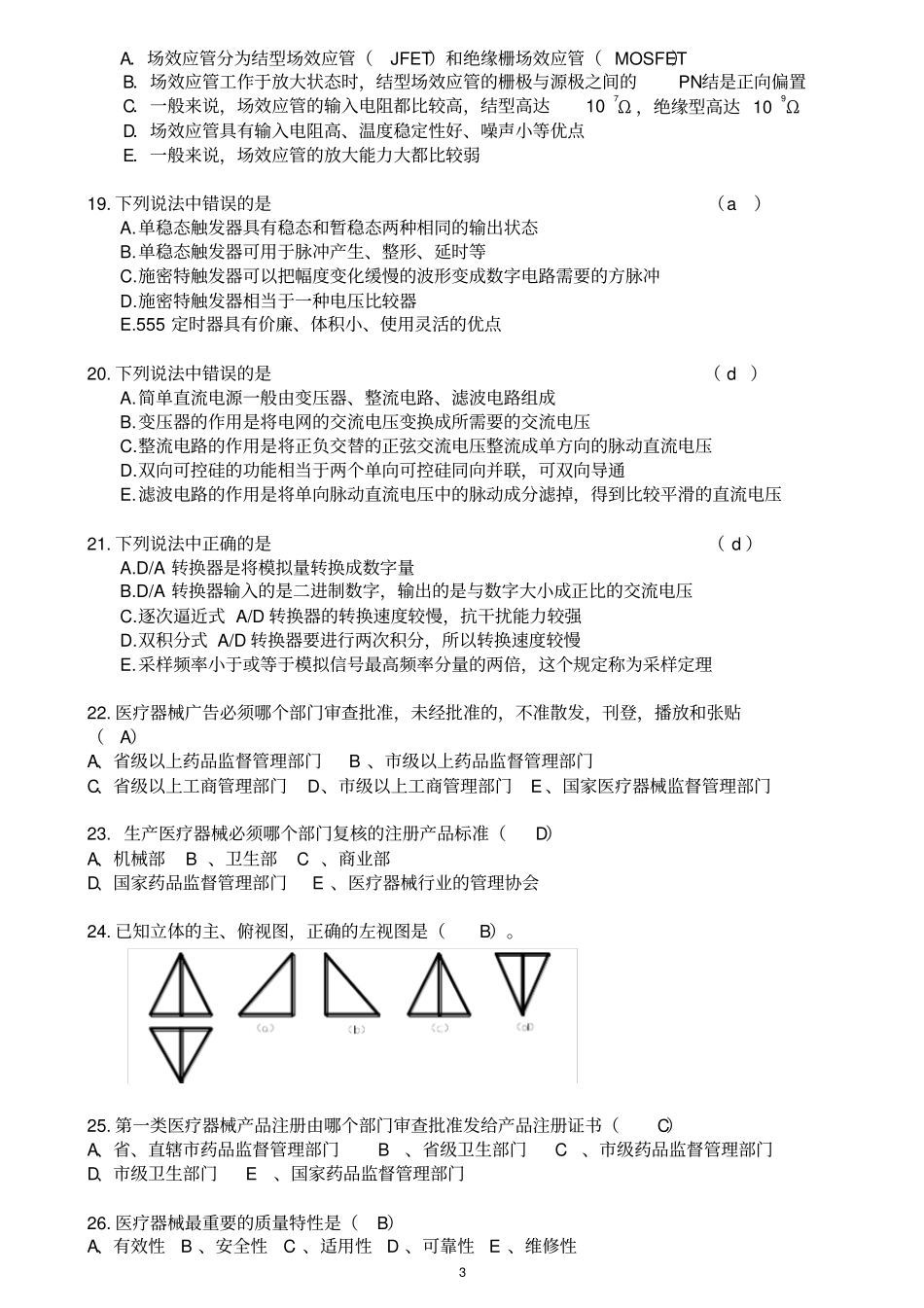 三甲医院设备科招聘考试试题教材_第3页