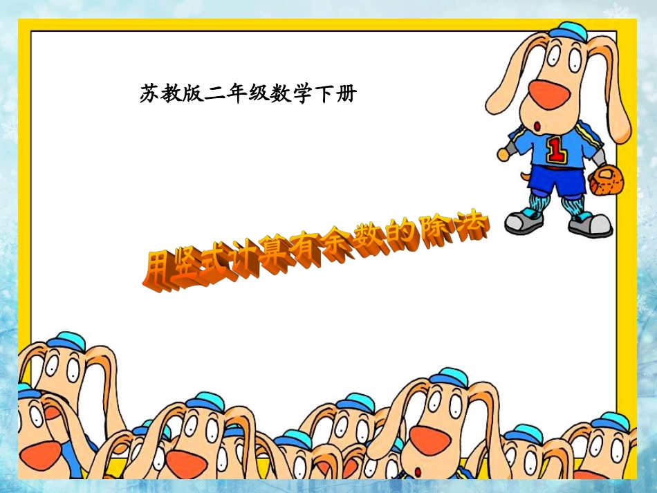 用竖式计算有余数除法课件PPT下载苏教版二年级数学下册课件_第1页