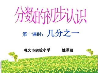 姚漂丽三年级上《几分之一》