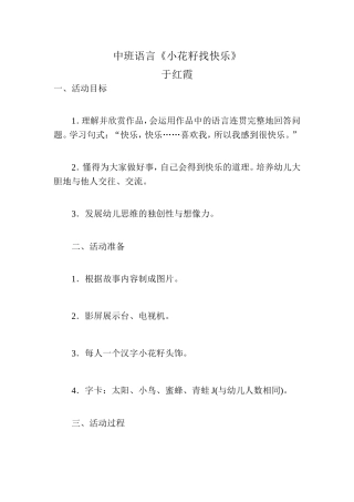 中班语言《小花籽找快乐》