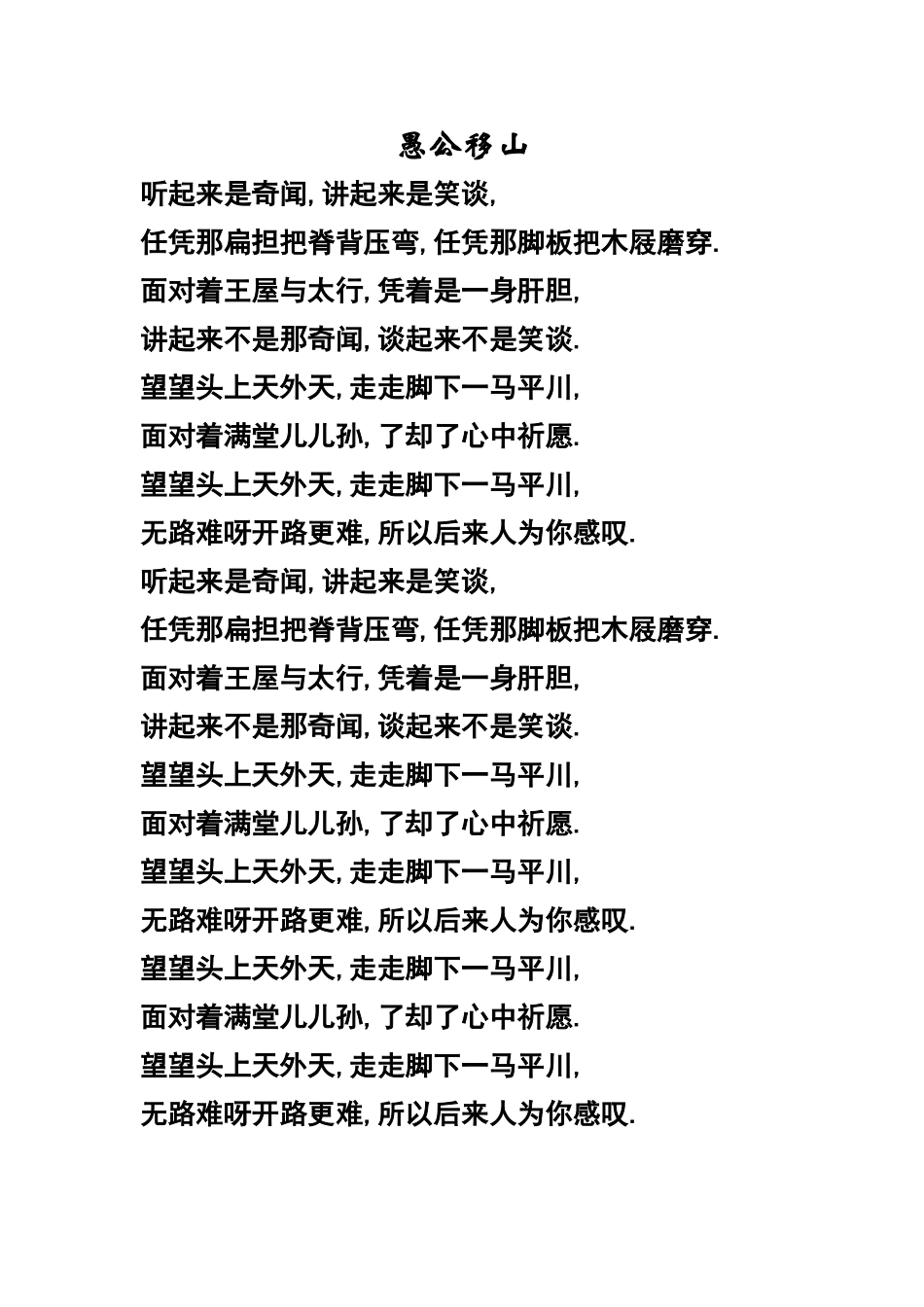 愚公移山歌词_第1页