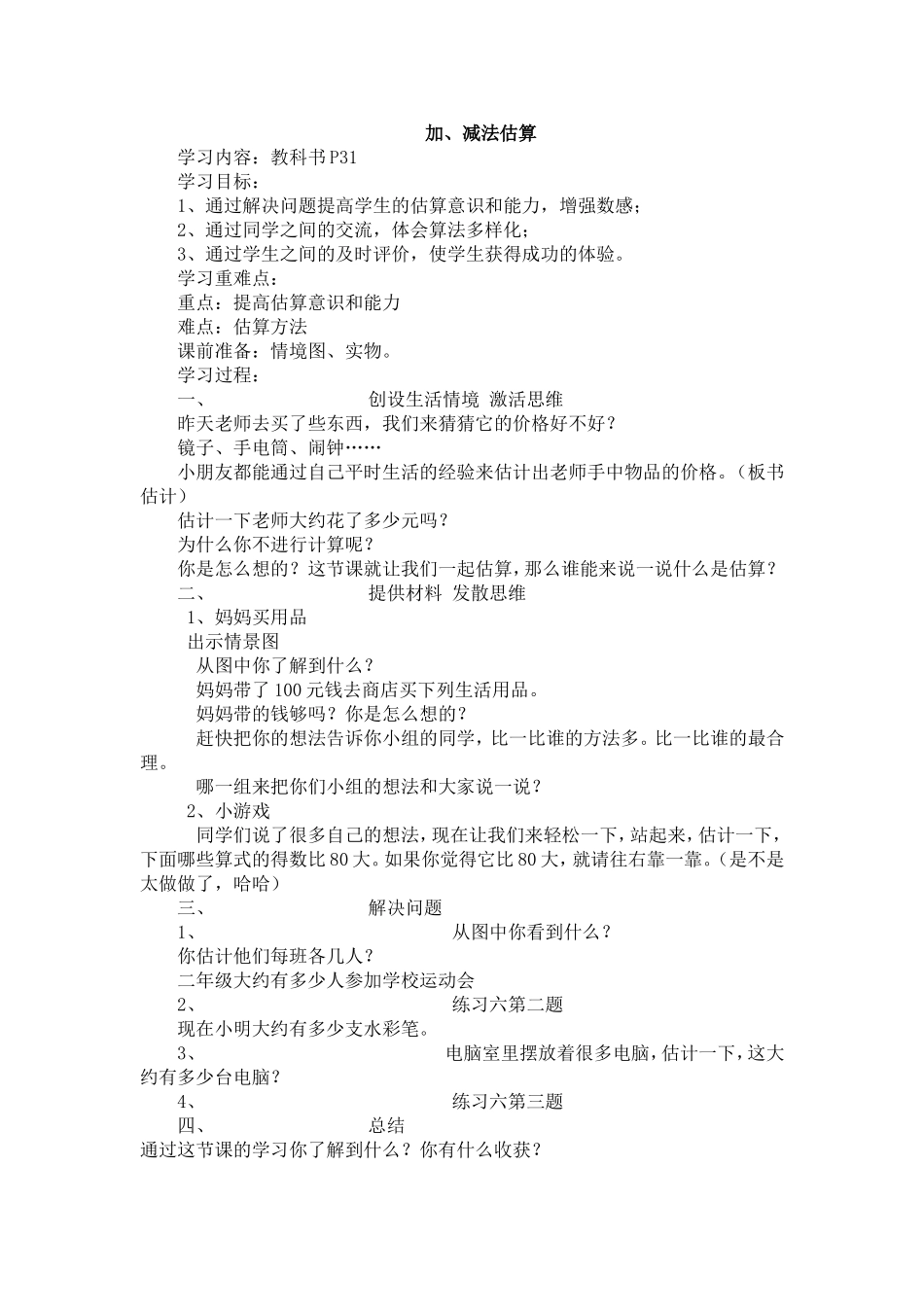 加、减法估算_第1页