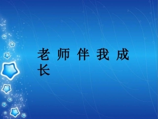 老师伴我成长