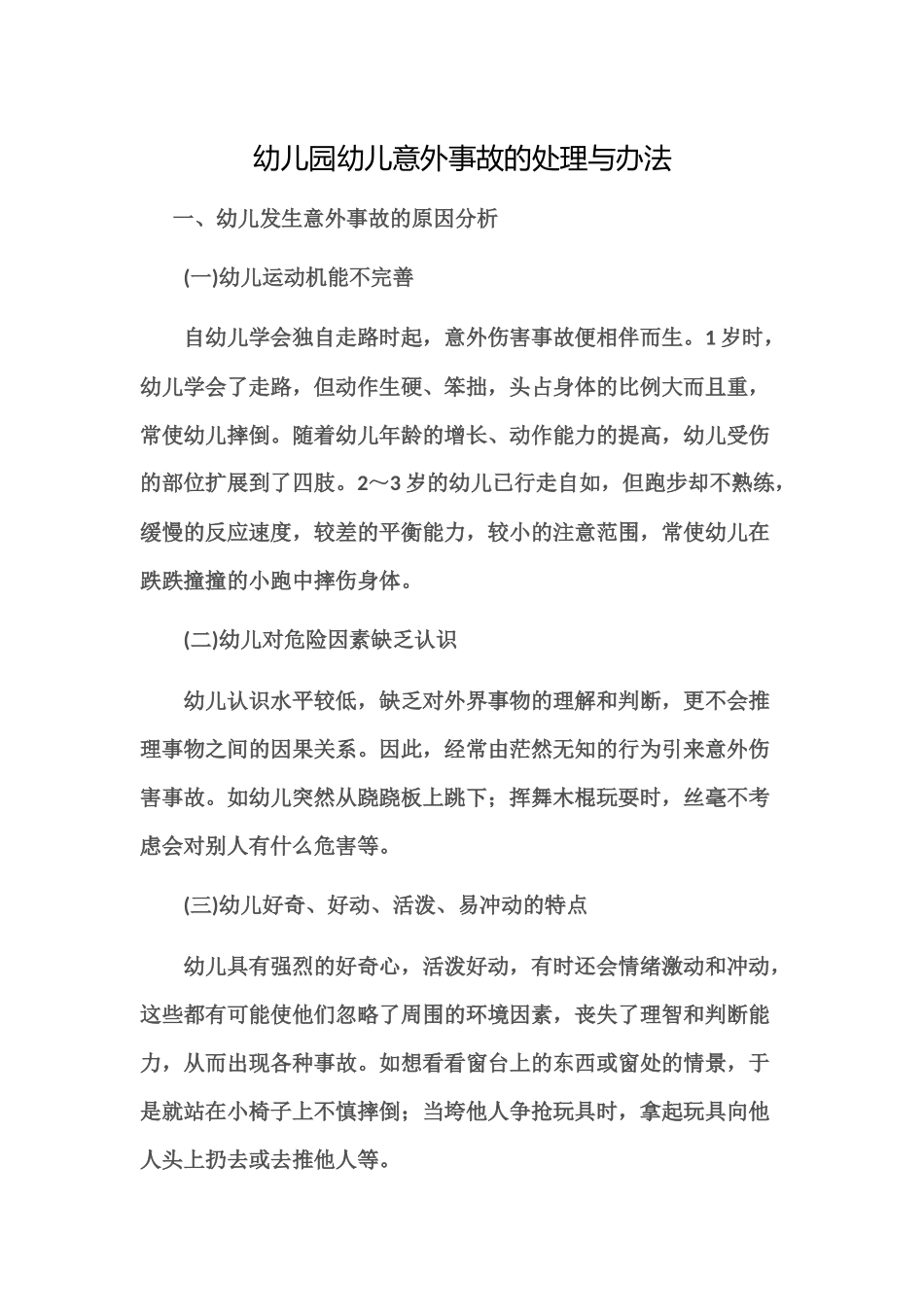 幼儿园幼儿意外事故的处理与办法_第1页