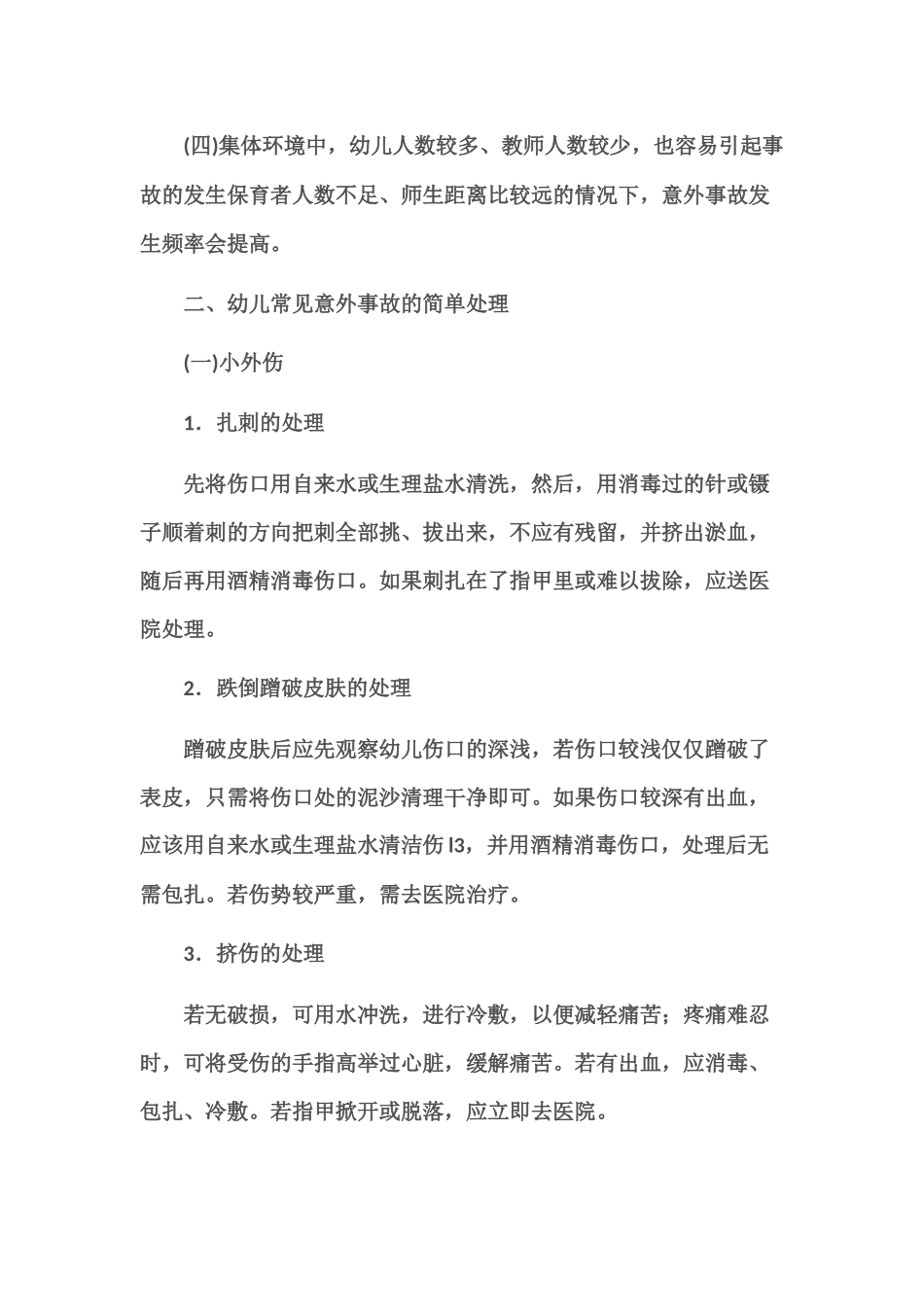幼儿园幼儿意外事故的处理与办法_第2页