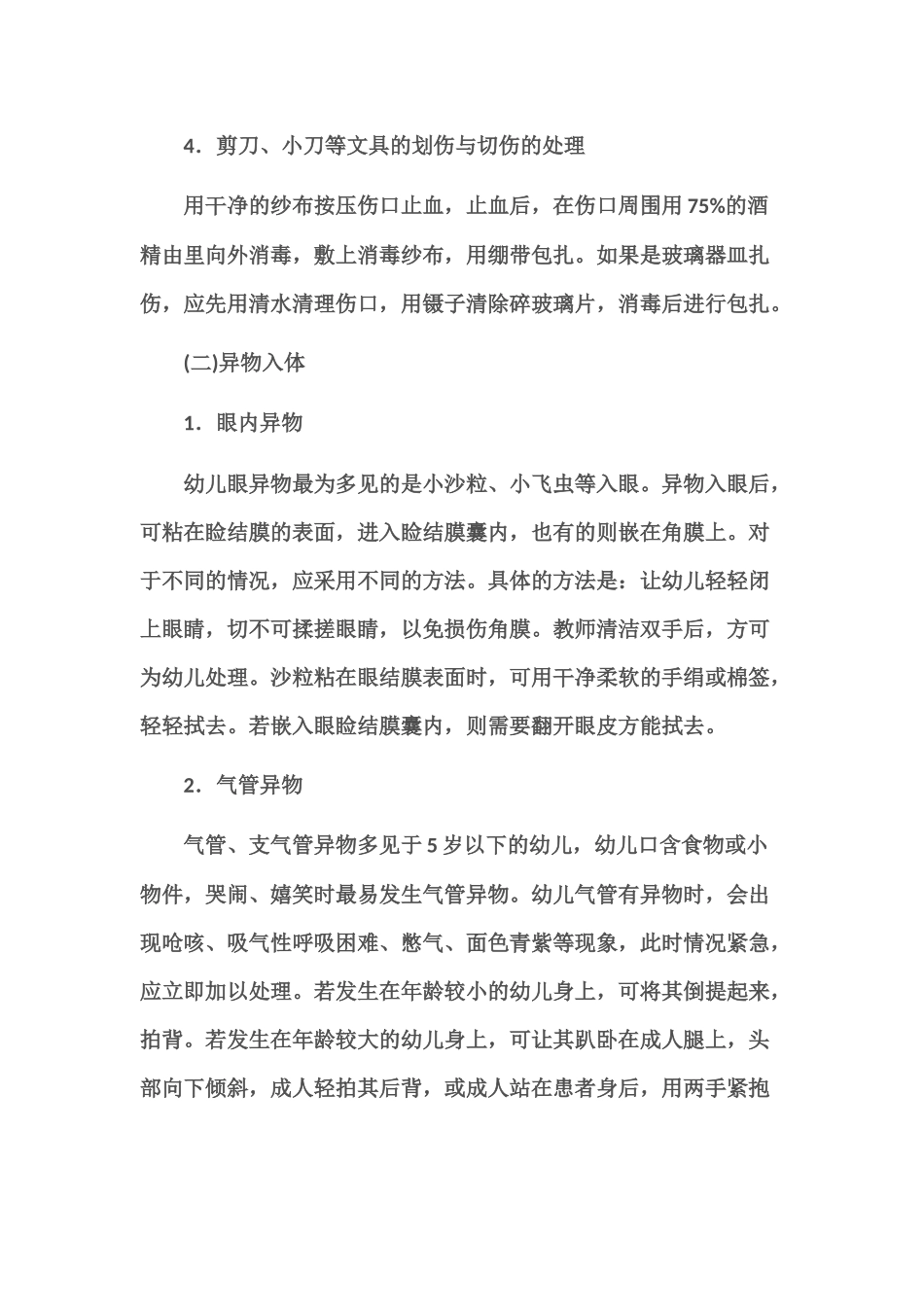 幼儿园幼儿意外事故的处理与办法_第3页