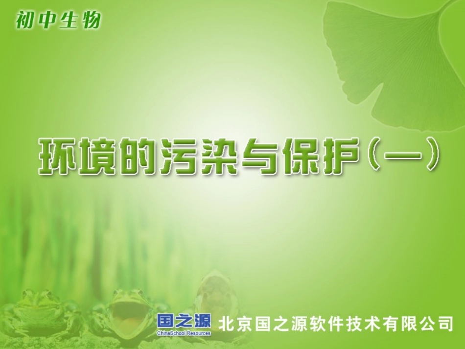 环境的污染与保护(一)_第1页