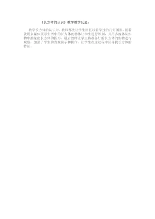 《长方体的认识》教学反思