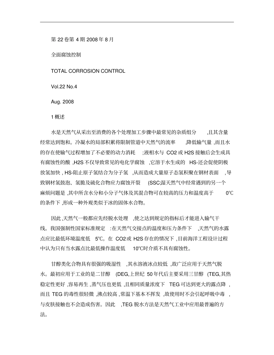 三甘醇_TEG_脱水系统的选材设计概要_第1页