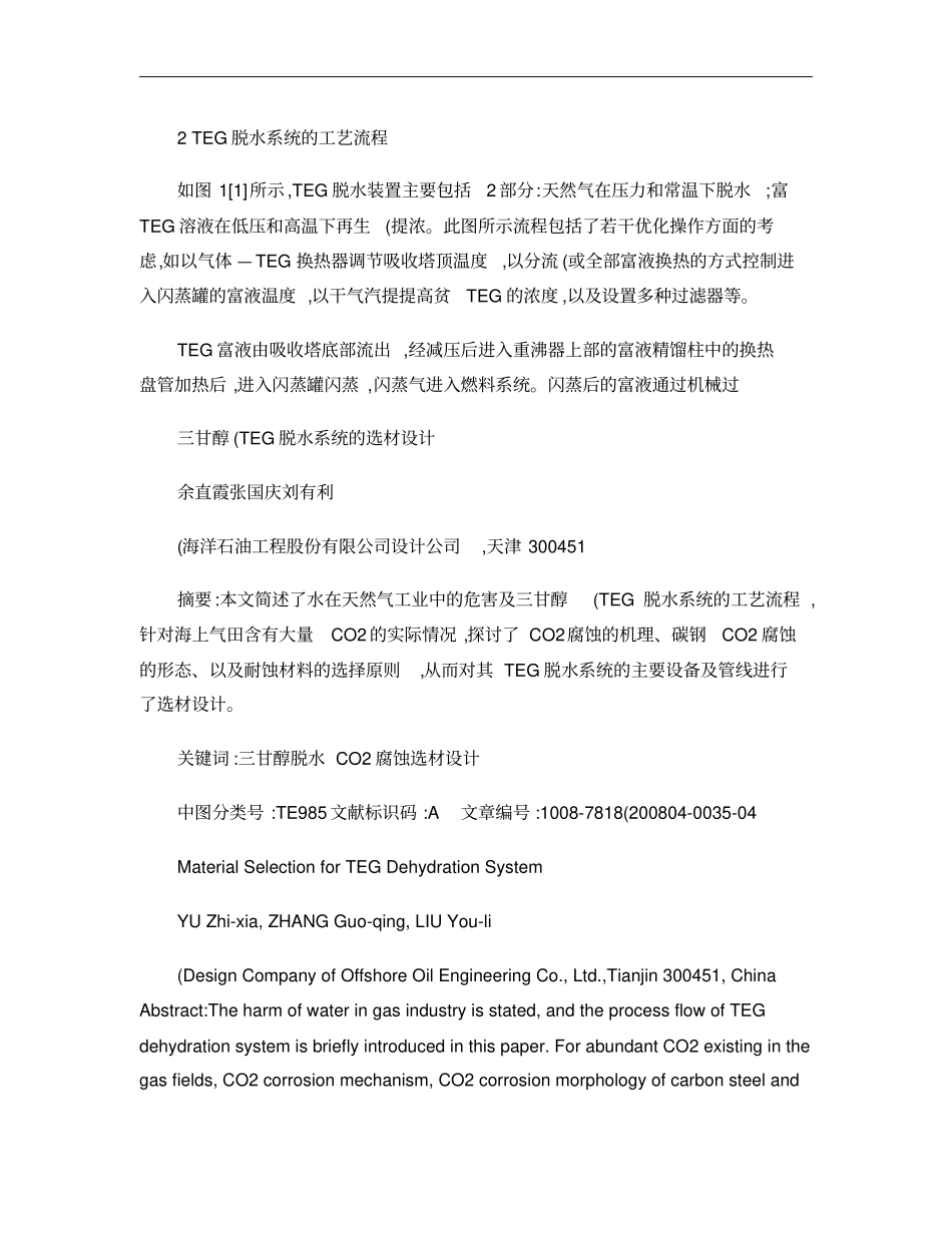 三甘醇_TEG_脱水系统的选材设计概要_第2页