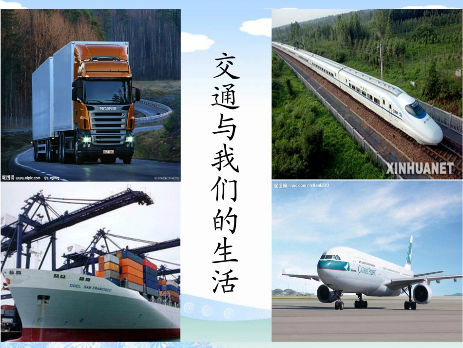 交通与我们的生活（人教新课标四年级下册）PPT课件_第2页