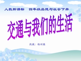 交通与我们的生活（人教新课标四年级下册）PPT课件