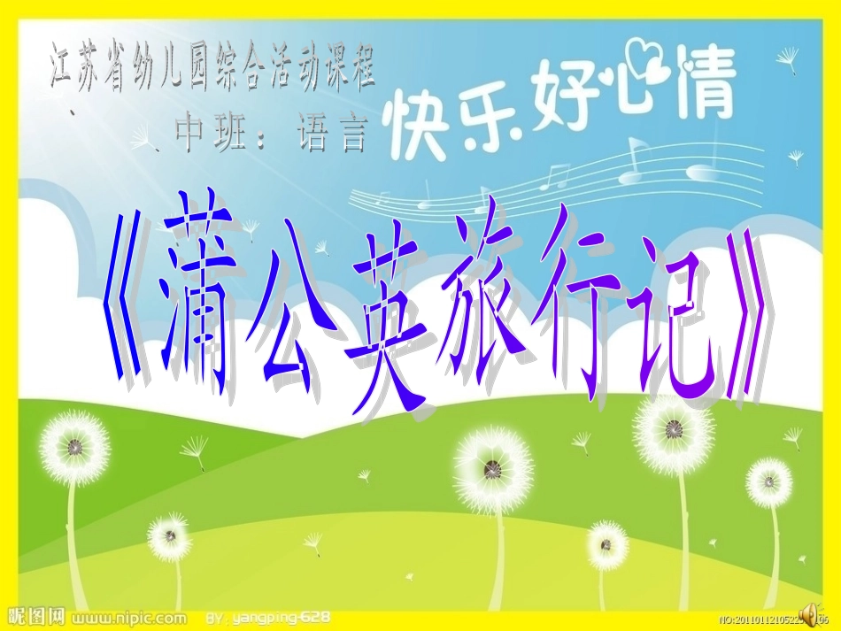 蒲公英旅行记_第1页