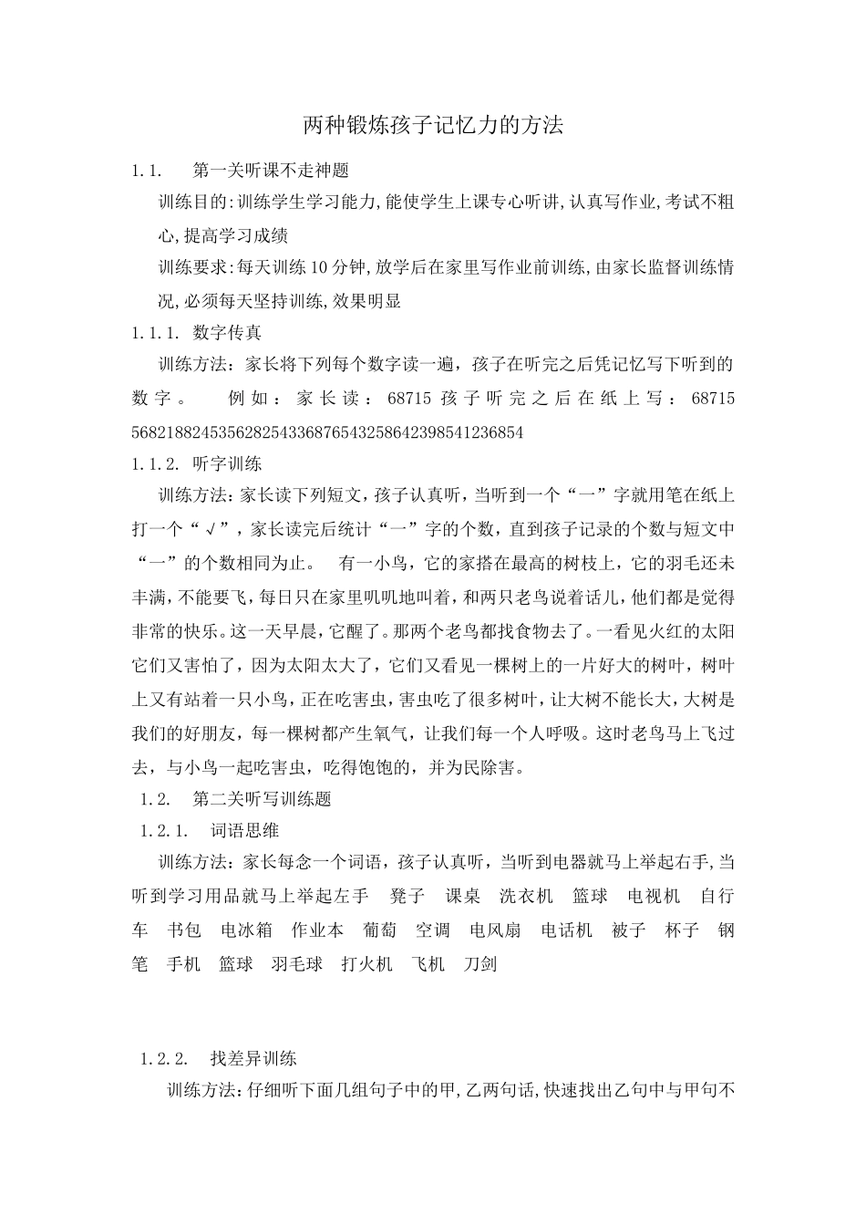 两种锻炼孩子记忆力的方法_第1页