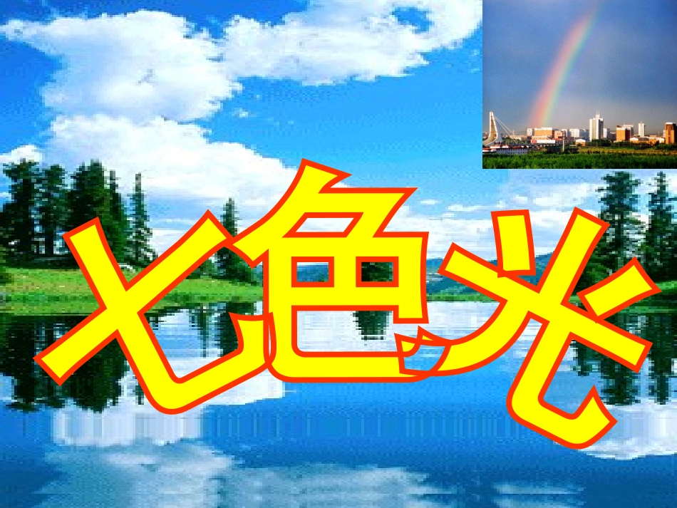 资料库七色光_第1页