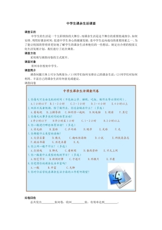 中学生课余生活调查