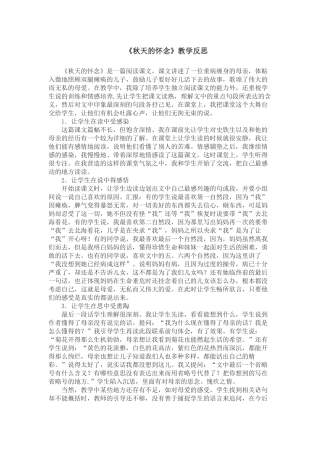 《秋天的怀念》教学反思