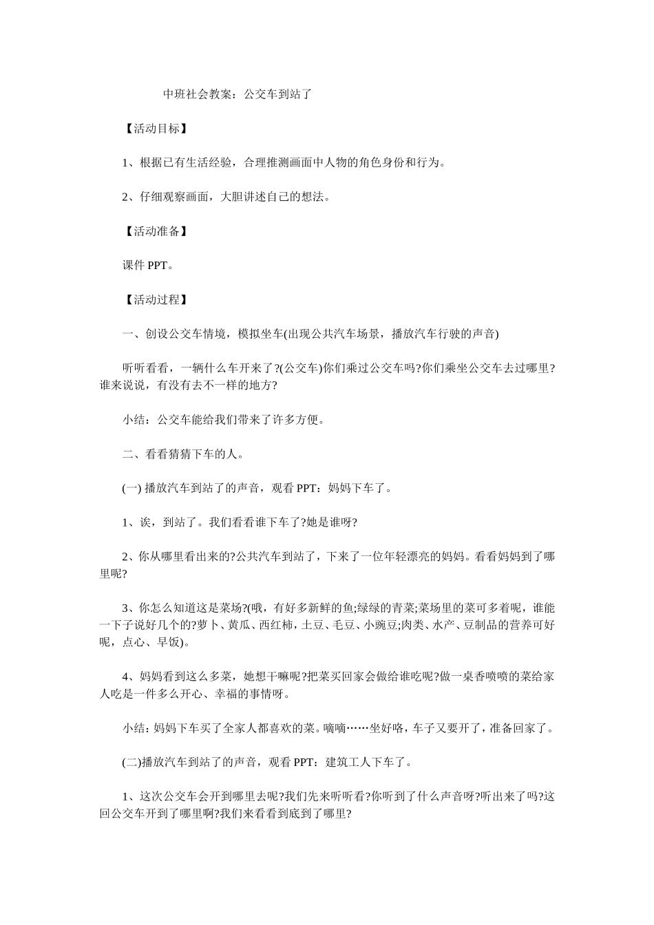 中班社会教案《公交车站到了》_第1页
