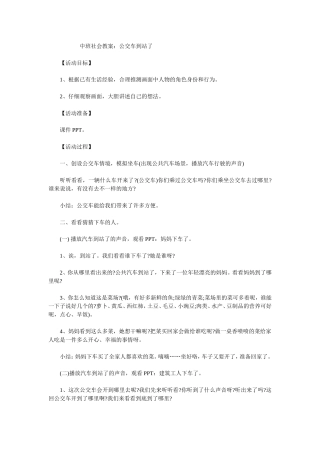 中班社会教案《公交车站到了》