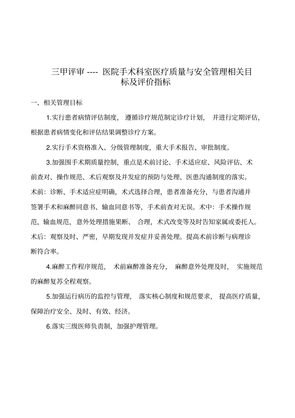 三甲评审手术科室医疗质量与安全管理指标_第1页