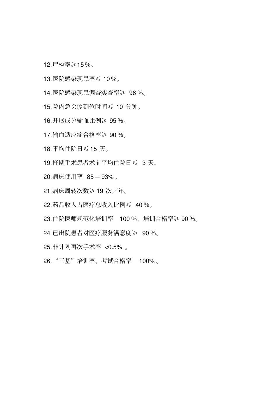 三甲评审手术科室医疗质量与安全管理指标_第3页