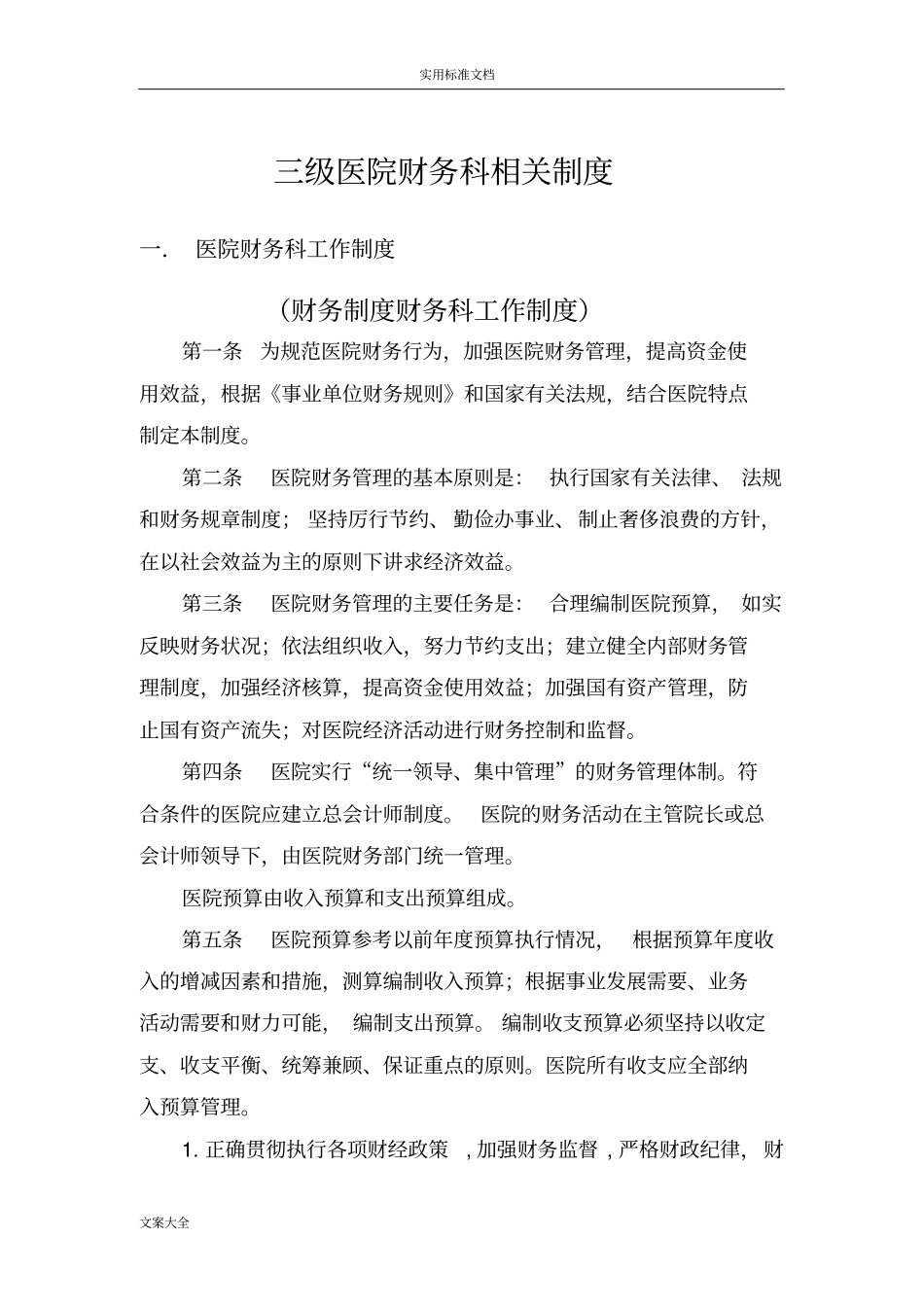 三甲医院财务科相关规章制度_第1页