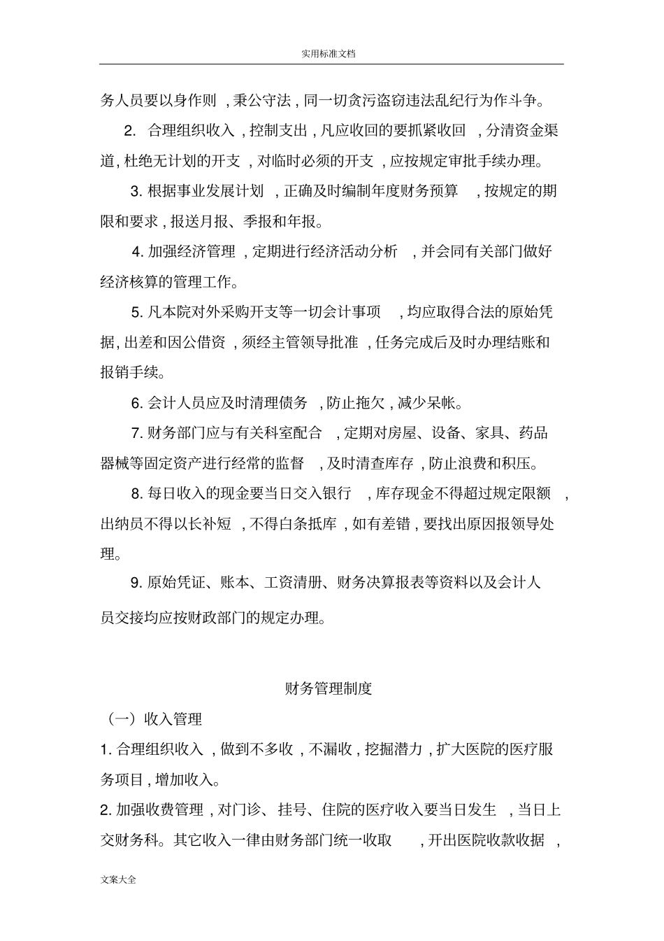 三甲医院财务科相关规章制度_第2页