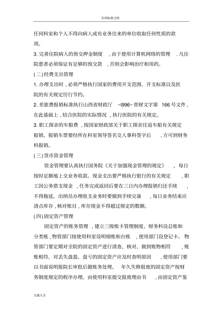 三甲医院财务科相关规章制度_第3页