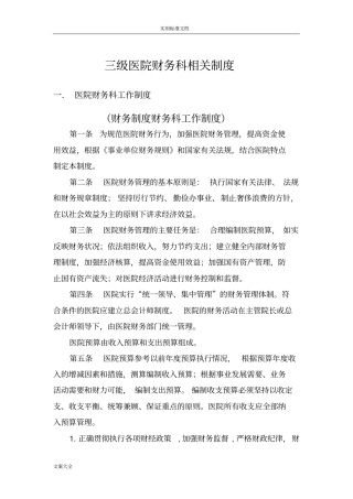 三甲医院财务科相关规章制度