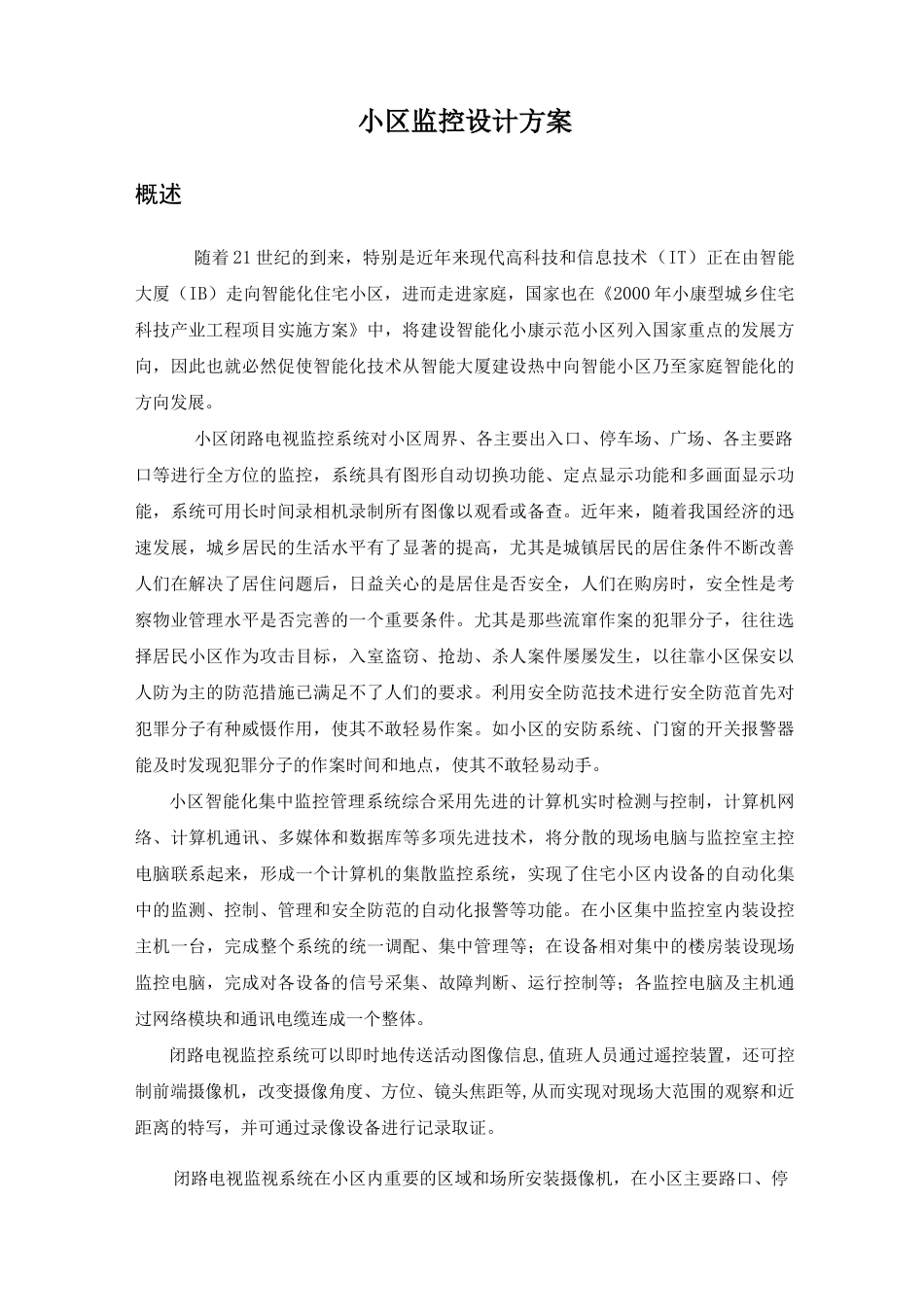 小区监控方案_第1页