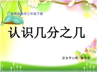 苏教版三年级下册认识几分之几